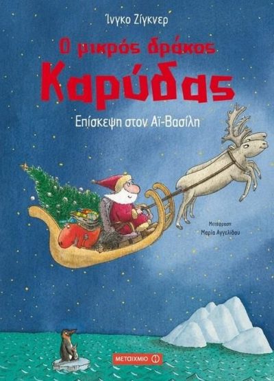 Ο ΜΙΚΡΟΣ ΔΡΑΚΟΣ ΚΑΡΥΔΑΣ