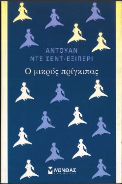 Ο ΜΙΚΡΟΣ ΠΡΙΓΚΙΠΑΣ