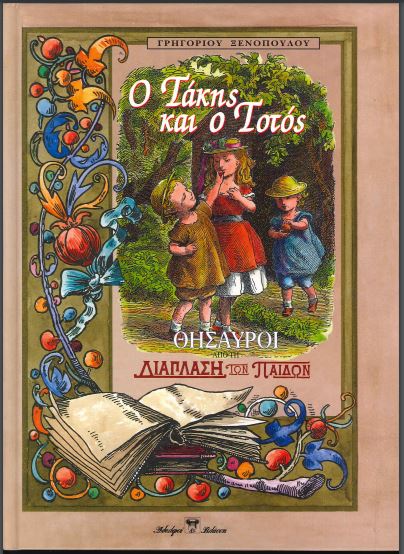 Ο ΤΑΚΗΣ ΚΑΙ Ο ΤΟΤΟΣ