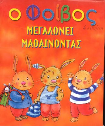 Ο ΦΟΙΒΟΣ ΜΕΓΑΛΩΝΕΙ ΜΑΘΑΙΝΟΝΤΑΣ