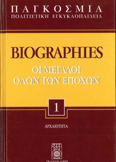 ΠΑΓΚΟΣΜΙΑ ΠΟΛΙΤΙΣΤΙΚΗ ΕΓΚΥΚΛΟΠΑΙΔΕΙΑ BIOGRAPHIES ΟΙ ΜΕΓΑΛΟΙ ΟΛΩΝ ΤΩΝ ΕΠΟΧΩΝ(1-16)