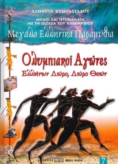ΟΛΥΜΠΙΑΚΟΙ ΑΓΩΝΕΣ ΕΛΛΗΝΩΝ ΔΩΡΟ ΔΩΡΟ ΘΕΩΝ (7)