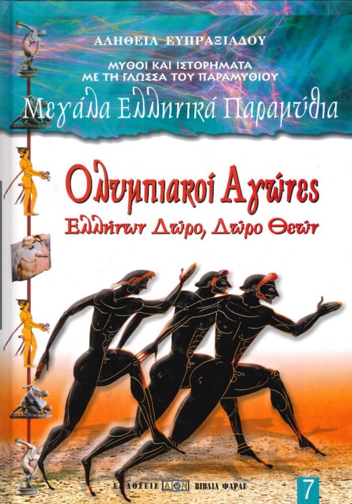 ΟΛΥΜΠΙΑΚΟΙ ΑΓΩΝΕΣ ΕΛΛΗΝΩΝ ΔΩΡΟ ΔΩΡΟ ΘΕΩΝ (7)