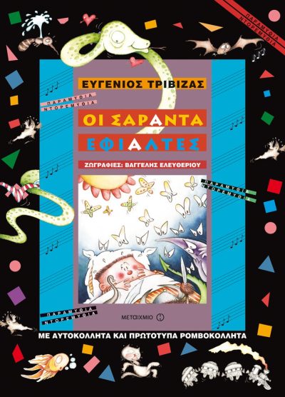 ΟΙ ΣΑΡΑΝΤΑ ΕΦΙΑΛΤΕΣ Β'ΕΚΔΟΣΗ