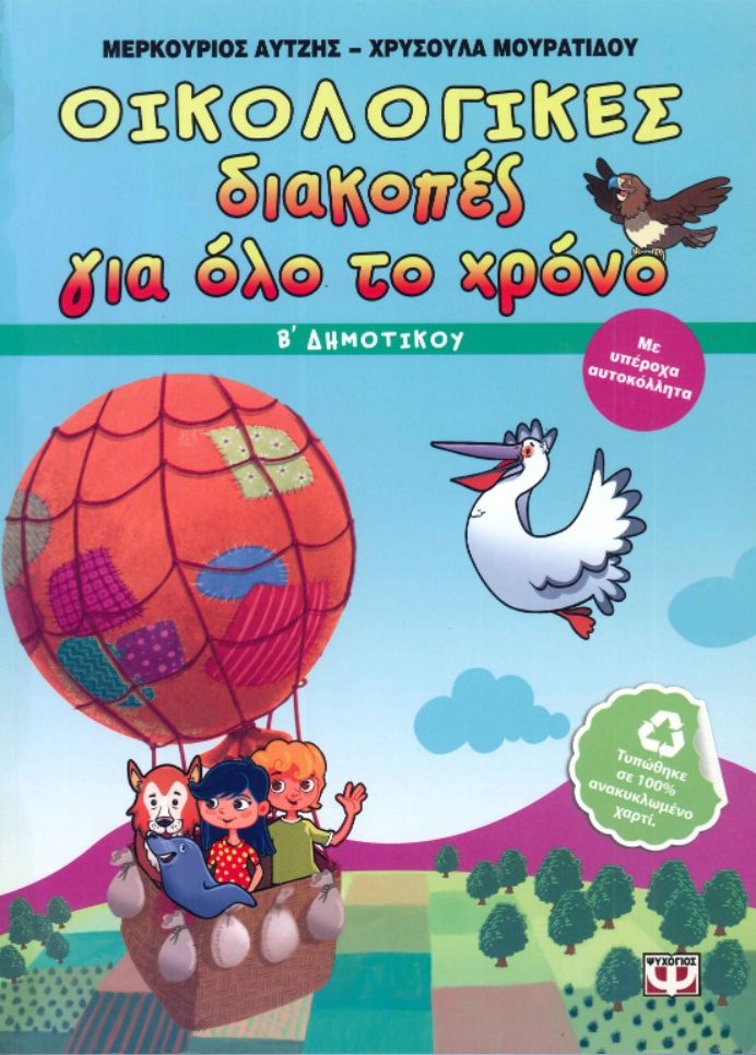 ΟΙΚΟΛΟΓΙΚΕΣ ΔΙΑΚΟΠΕΣ ΓΙΑ ΟΛΟ ΤΟ ΧΡΟΝΟ
