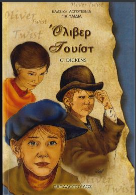 ΟΛΙΒΕΡ ΤΟΥΙΣΤ