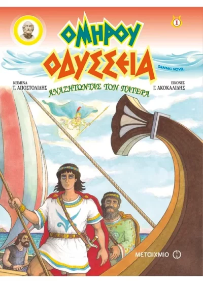 ΟΜΗΡΟΥ ΟΔΥΣΣΕΙΑ: ΑΝΑΖΗΤΩΝΤΑΣ ΤΟΝ ΠΑΤΕΡΑ