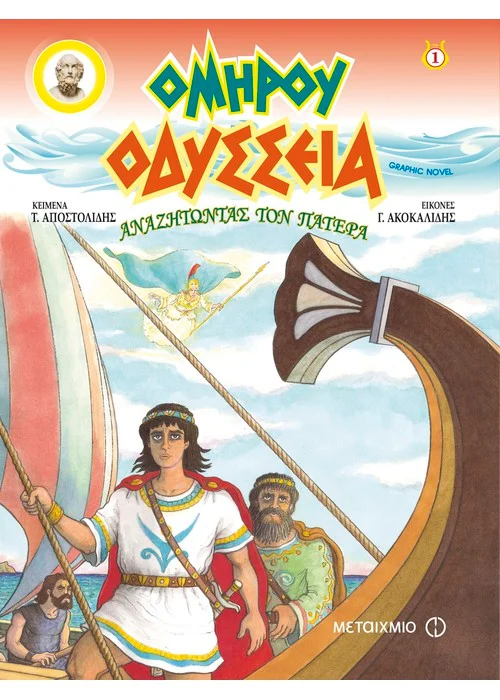 ΟΜΗΡΟΥ ΟΔΥΣΣΕΙΑ: ΑΝΑΖΗΤΩΝΤΑΣ ΤΟΝ ΠΑΤΕΡΑ