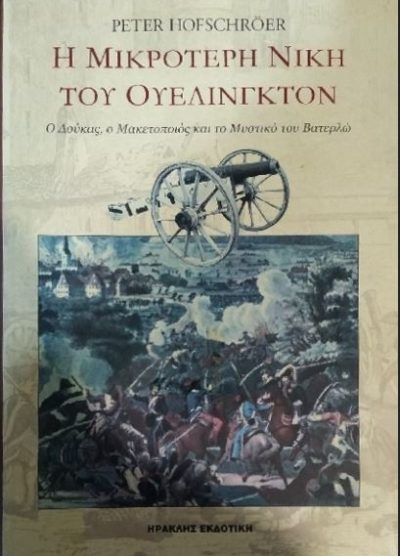 Η ΜΙΚΡΟΤΕΡΗ ΝΙΚΗ ΤΟΥ ΟΥΕΛΙΝΓΚΤΟΝ Ο ΔΟΥΚΑΣ, Ο ΜΑΚΕΤΟΠΟΙΟΣ ΚΑΙ ΤΟ ΜΥΣΤΙΚΟ ΤΟΥ ΒΑΤΕΡΛΩ