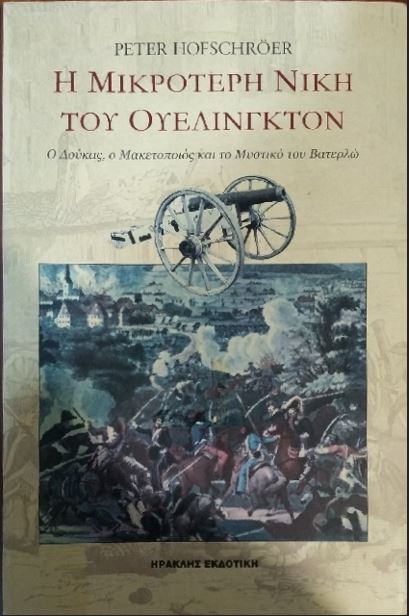 Η ΜΙΚΡΟΤΕΡΗ ΝΙΚΗ ΤΟΥ ΟΥΕΛΙΝΓΚΤΟΝ Ο ΔΟΥΚΑΣ, Ο ΜΑΚΕΤΟΠΟΙΟΣ ΚΑΙ ΤΟ ΜΥΣΤΙΚΟ ΤΟΥ ΒΑΤΕΡΛΩ