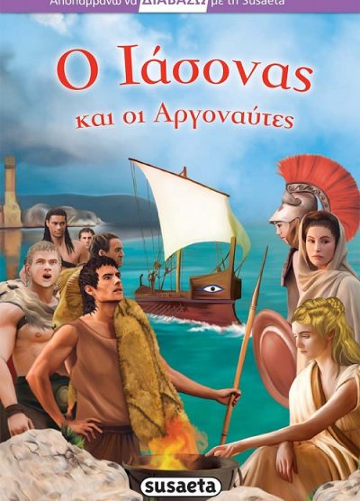 Ο ΙΑΣΟΝΑΣ ΚΑΙ ΟΙ ΑΡΓΟΝΑΥΤΕΣ