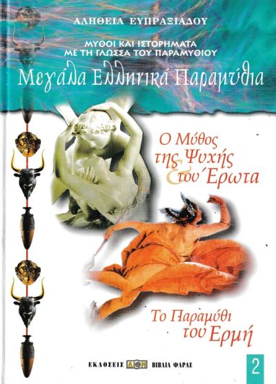 ΜΕΓΑΛΑ ΕΛΛΗΝΙΚΑ ΠΑΡΑΜΥΘΙΑ-Ο ΜΥΘΟΣ ΤΗΣ ΨΥΧΗΣ & ΤΟΥ ΕΡΩΤΑ-ΤΟ ΠΑΡΑΜΥΘΙ ΤΟΥ ΕΡΜΗ (2)