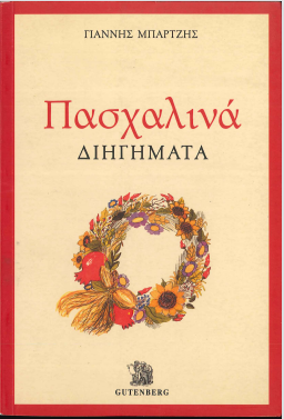 ΠΑΣΧΑΛΙΝΑ ΔΙΗΓΗΜΑΤΑ