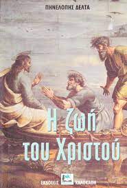 Η ΖΩΗ ΤΟΥ ΧΡΙΣΤΟΥ