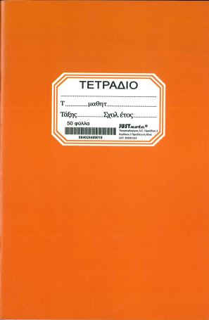 ΠΟΡΤΟΚΑΛΙ ΤΕΤΡΑΔΙΟ JUST NOTE 50 ΦΥΛΛΑ