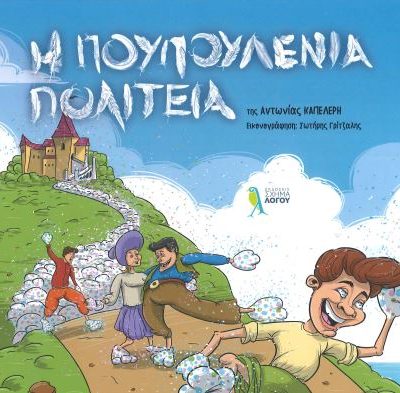 Η ΠΟΥΠΟΥΛΕΝΙΑ ΠΟΛΙΤΕΙΑ