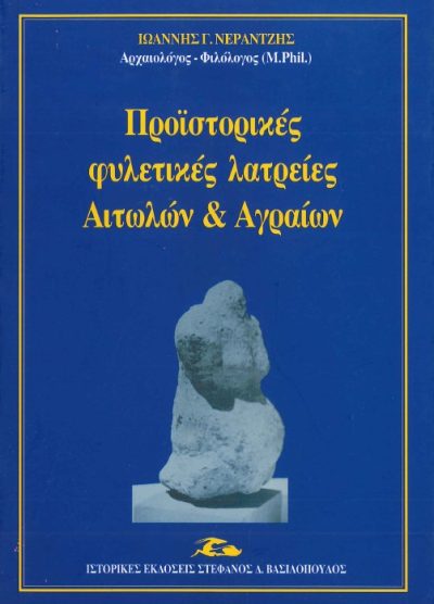 ΠΡΟΪΣΤΟΡΙΚΕΣ ΦΥΛΕΤΙΚΕΣ ΛΑΤΡΕΙΕΣ ΑΙΤΩΛΩΝ ΚΑΙ ΑΓΡΑΙΩΝ