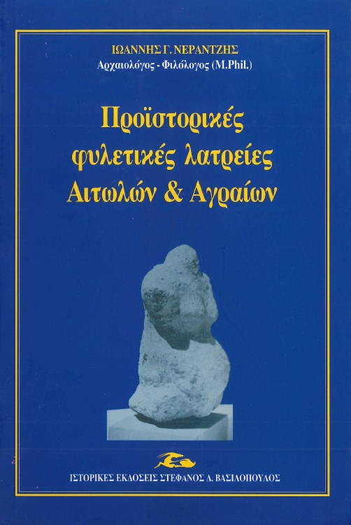 ΠΡΟΪΣΤΟΡΙΚΕΣ ΦΥΛΕΤΙΚΕΣ ΛΑΤΡΕΙΕΣ ΑΙΤΩΛΩΝ ΚΑΙ ΑΓΡΑΙΩΝ