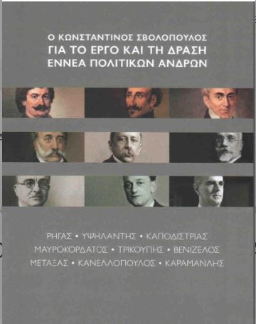 Ο ΚΩΝΣΤΑΝΤΙΝΟΣ ΣΒΟΛΟΠΟΥΛΟΣ ΓΙΑ ΤΟ ΕΡΓΟ ΚΑΙ ΤΗ ΔΡΑΣΗ ΕΝΝΕΑ ΠΟΛΙΤΙΚΩΝ ΑΝΔΡΩΝ ΡΗΓΑΣ, ΥΨΗΛΑΝΤΗΣ, ΚΑΠΟΔΙΣΤΡΙΑΣ, ΜΑΥΡΟΚΟΡΔΑΤΟΣ, ΤΡΙΚΟΥΠΗΣ, ΒΕΝΙΖΕΛΟΣ, ΜΕΤΑΞΑΣ ΚΑΝΕΛΛΟΠΟΥΛΟΣ, ΚΑΡΑΜΑΝΛΗΣ