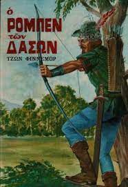 ΤΑ ΒΙΒΛΙΑ ΠΟΥ ΑΓΑΠΗΣΑΜΕ : Ο ΡΟΜΠΕΝ ΤΩΝ ΔΑΣΩΝ
