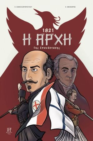 1821 Η ΑΡΧΗ ΤΗΣ ΕΠΑΝΑΣΤΑΣΗΣ