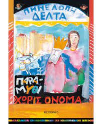 ΠΑΡΑΜΥΘΙ ΧΩΡΙΣ ΟΝΟΜΑ