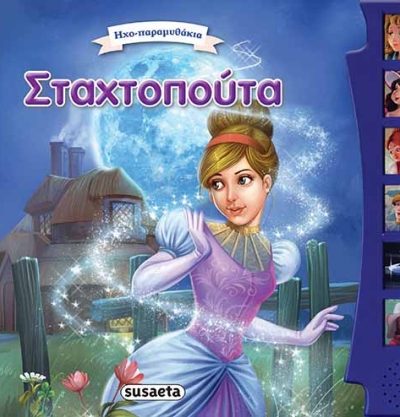 ΣΤΑΧΤΟΠΟΥΤΑ