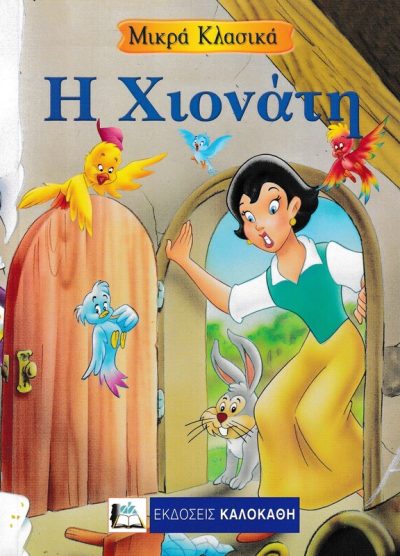 Η ΧΙΟΝΑΤΗ