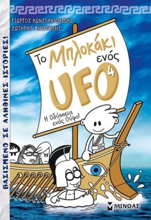 ΤΟ ΜΠΛΟΚΑΚΙ ΕΝΟΣ UFO 4 Η ΟΔΥΣΣΕΙΑ ΕΝΟΣ UFO