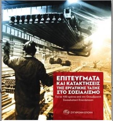ΕΠΙΤΕΥΓΜΑΤΑ ΚΑΙ ΚΑΤΑΚΤΗΣΕΙΣ ΤΗΣ ΕΡΓΑΤΙΚΗΣ ΤΑΞΗΣ ΣΤΟ ΣΟΣΙΑΛΙΣΜΟ ΓΙΑ ΤΑ 100 ΧΡΟΝΙΑ ΑΠΟ ΤΗΝ ΟΚΤΩΒΡΙΑΝΗ ΣΟΣΙΑΛΙΣΤΙΚΗ ΕΠΑΝΑΣΤΑΣΗ