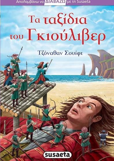 ΤΑ ΤΑΞΙΔΙΑ ΤΟΥ ΓΚΙΟΥΛΙΒΕΡ