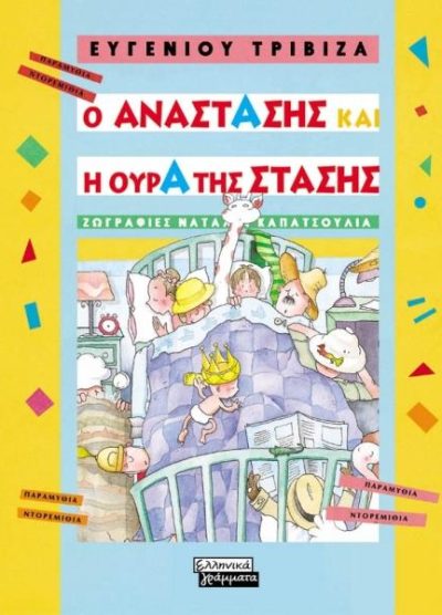 Ο ΑΝΑΣΤΑΣΗΣ ΚΑΙ Η ΟΥΡΑ ΤΗΣ ΣΤΑΣΗΣ