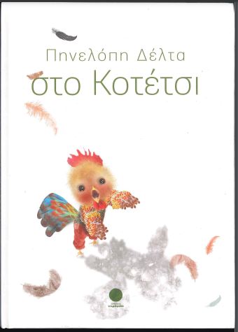 ΣΤΟ ΚΟΤΕΤΣΙ