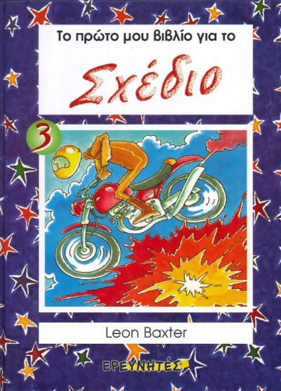ΤΟ ΠΡΩΤΟ ΜΟΥ ΒΙΒΛΙΟ ΓΙΑ ΤΟ ΣΧΕΔΙΟ (ΤΡΙΤΟΣ ΤΟΜΟΣ)