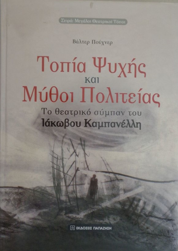ΤΟΠΙΑ ΨΥΧΗΣ ΚΑΙ ΜΥΘΟΙ ΠΟΛΙΤΕΙΑΣ ΤΟ ΘΕΑΤΡΙΚΟ ΣΥΜΠΑΝ ΤΟΥ ΙΑΚΩΒΟΥ ΚΑΜΠΑΝΕΛΛΗ