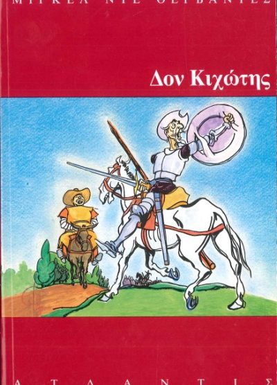 ΔΟΝ ΚΙΧΩΤΗΣ