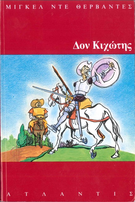 ΔΟΝ ΚΙΧΩΤΗΣ
