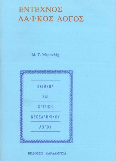ΕΝΤΕΧΝΟΣ ΚΑΙ ΛΑΙΚΟΣ ΛΟΓΟΣ ΚΕΙΜΕΝΑ ΚΑΙ ΚΡΙΤΙΚΗ ΝΕΟΕΛΛΗΝΙΚΟΥ ΛΟΓΟΥ
