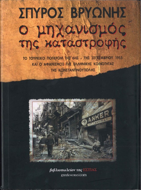 Ο ΜΗΧΑΝΙΣΜΟΣ ΤΗΣ ΚΑΤΑΣΤΡΟΦΗΣ ΤΟ ΤΟΥΡΚΙΚΟ ΠΟΓΚΡΟΜ ΤΗΣ 6ης - 7ης ΣΕΠΤΕΜΒΡΙΟΥ 1955 ΚΑΙ Ο ΑΦΑΝΙΣΜΟΣ ΤΗΣ ΕΛΛΗΝΙΚΗΣ ΚΟΙΝΟΤΗΤΑΣ ΤΗΣ ΚΩΝΣΤΑΝΤΙΝΟΥΠΟΛΗΣ