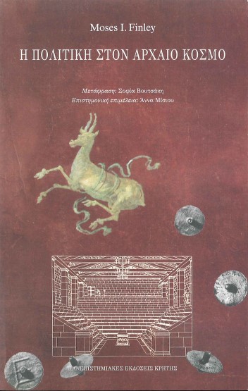 Η ΠΟΛΙΤΙΚΗ ΣΤΟΝ ΑΡΧΑΙΟ ΚΟΣΜΟ