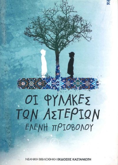 ΟΙ ΦΥΛΑΚΕΣ ΤΩΝ ΑΣΤΕΡΙΩΝ