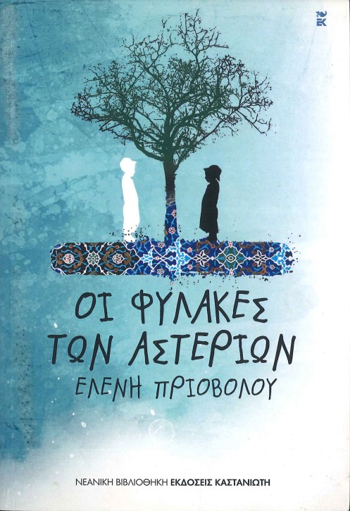 ΟΙ ΦΥΛΑΚΕΣ ΤΩΝ ΑΣΤΕΡΙΩΝ