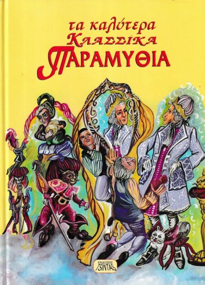 ΤΑ ΚΑΛΥΤΕΡΑ ΚΛΑΣΣΙΚΑ ΠΑΡΑΜΥΘΙΑ