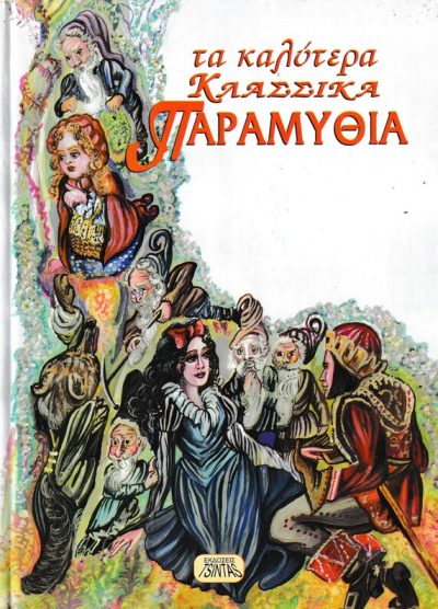 ΤΑ ΚΑΛΥΤΕΡΑ ΚΛΑΣΣΙΚΑ ΠΑΡΑΜΥΘΙΑ