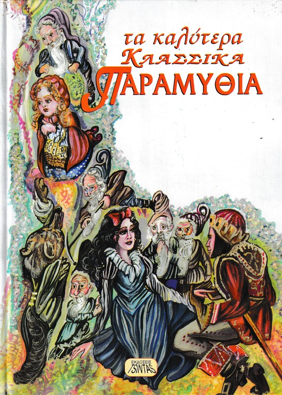 ΤΑ ΚΑΛΥΤΕΡΑ ΚΛΑΣΣΙΚΑ ΠΑΡΑΜΥΘΙΑ