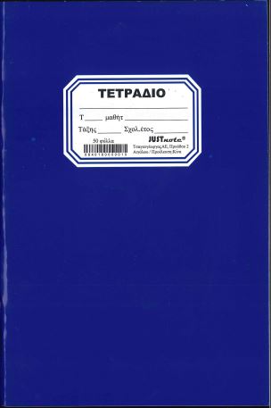 ΤΕΤΡΑΔΙΟ ΜΠΛΕ 50 ΦΥΛΛΑ JUST NOTE