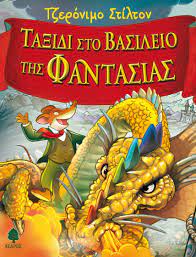 ΤΑΞΙΔΙ ΣΤΟ ΒΑΣΙΛΕΙΟ ΤΗΣ ΦΑΝΤΑΣΙΑΣ
