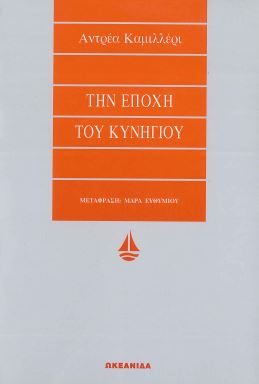 ΤΗΝ ΕΠΟΧΗ ΤΟΥ ΚΥΝΗΓΙΟΥ