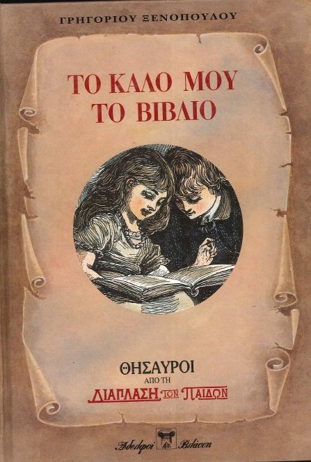 ΤΟ ΚΑΛΟ ΜΟΥ ΤΟ ΒΙΒΛΙΟ
