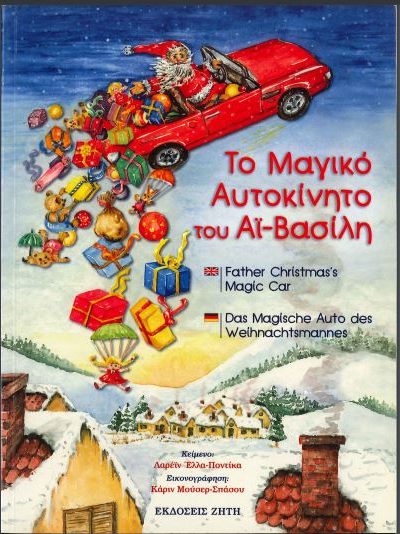 ΤΟ ΜΑΓΙΚΟ ΑΥΤΟΚΙΝΗΤΟ ΤΟΥ ΑΪ-ΒΑΣΙΛΗ